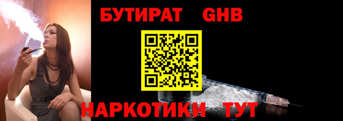 Бутират GHB  БУТИРАТ  Менделеевск  Вход с VPN 