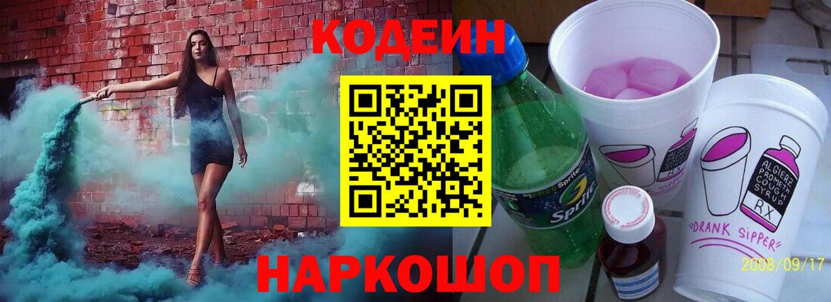 Codein Purple Drank  Кодеиновый сироп Lean напиток Lean (лин)  Менделеевск  Вход с VPN 